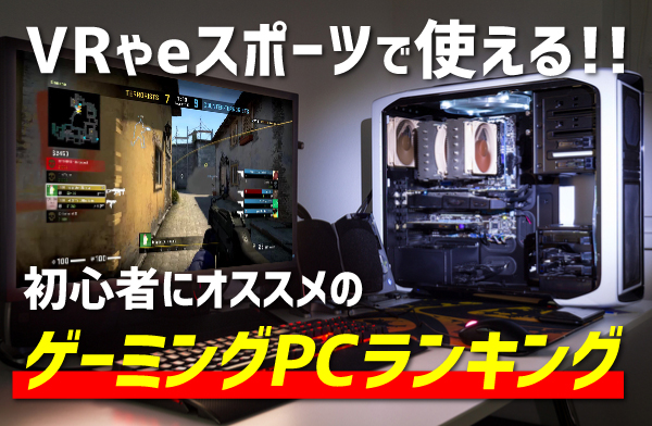 【初心者必見】ゲーミングPCおすすめランキング2024！失敗しないデスクトップPC選び方とは？