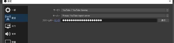 obsのyoutubeのストリームキーを入力する場所