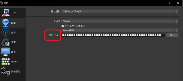 ストリームキーを入れる場所