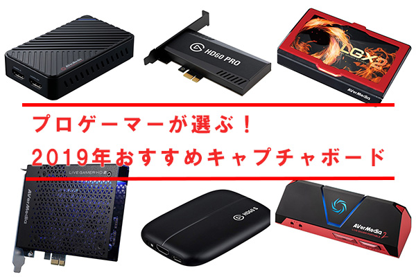 おすすめキャプチャボード
