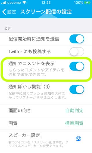 ツイキャスのコメント通知設定