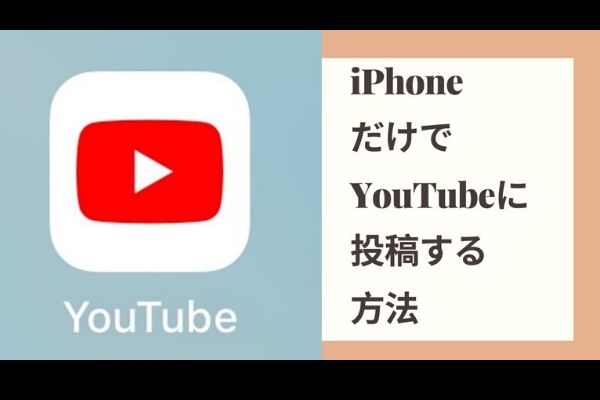 iPhoneで実況動画をYoutubeにアップロードする方法！iPhoneだけでもゲーム実況者になれる！