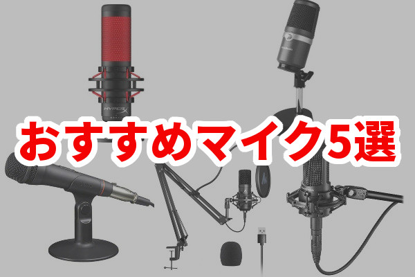 配信マイクおすすめ5選！ゲーム実況・配信に最適なマイクはどれ ...