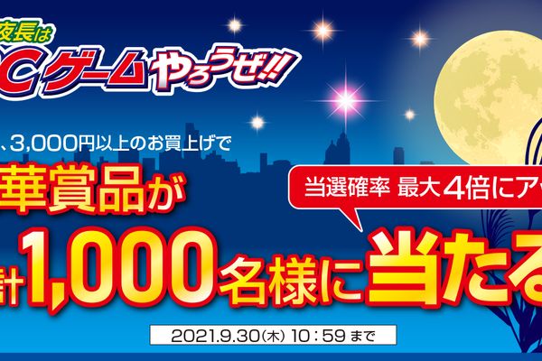ドスパラが9/30までキャンペーンを実施中!3千円以上購入で豪華賞品が当たる