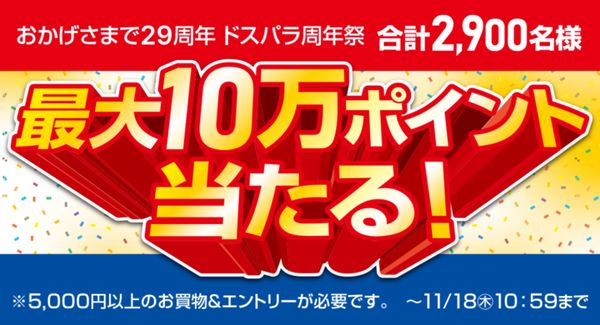「ドスパラ周年祭」11/17まで開催中!抽選でドスパラポイントが当たる