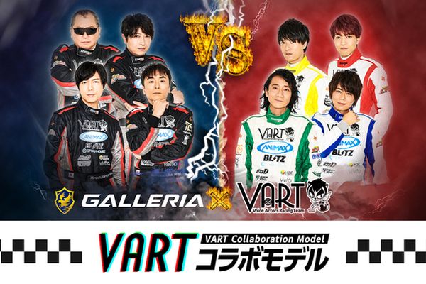 GALLERIAにレーシングチーム「VART」コラボモデルが登場！豪華特典も付属