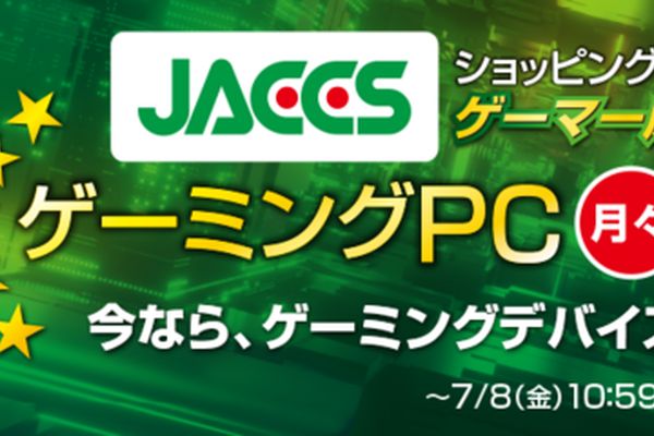 ドスパラ「JACCSゲーマー応援キャンペーン」開催！ゲーミングデバイスなどが当たる