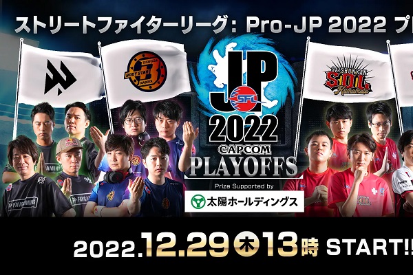 「SFL: Pro-JP 2022 プレイオフ」GF出場チームが決定！GFは1/12開催