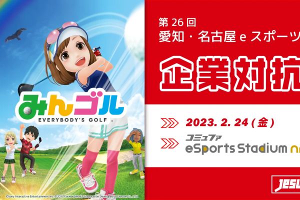 「eスポーツ企業対抗戦」2月24日に開催！第26回愛知・名古屋eスポーツ研究会