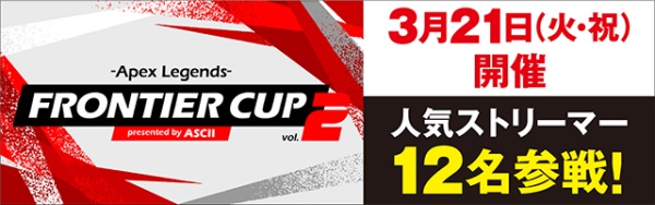 『FRONTIER CUP vol.2 -Apex Legends- presented by ASCII』とは？