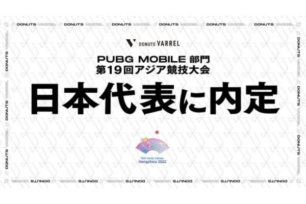プロチーム「DONUTS VARREL」のPUBG MOBILE部門が日本代表に内定！