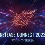 NetEase Connect2023開催！20タイトルの最新情報公開！