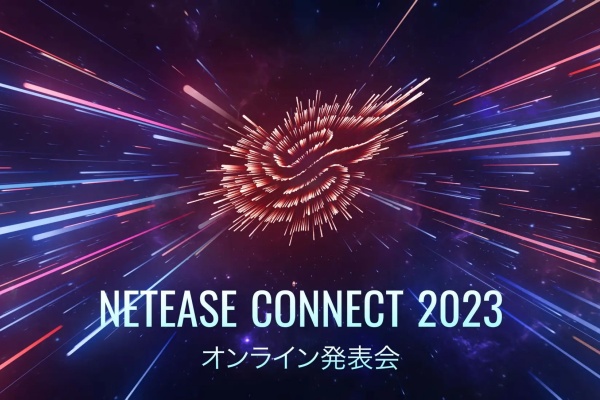 NetEase Connect2023開催！20タイトルの最新情報公開！