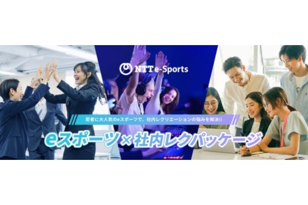 NTTe-Sports​​「eスポーツ×社内レクパッケージ」新プラン提供開始！