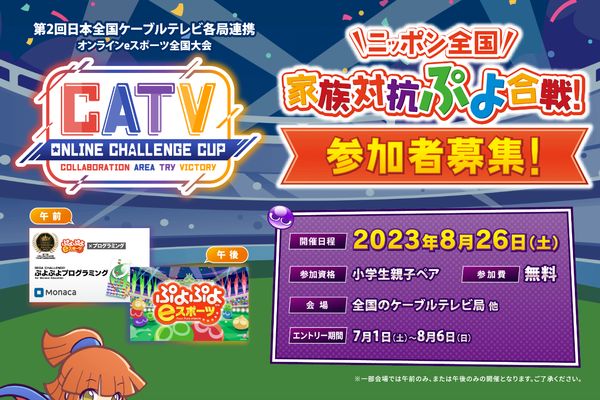 「第2回CATV Online Challenge CUP」8月26日開催！エントリーは6日まで