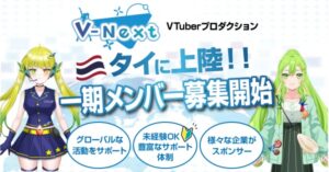VTuberプロダクション「V-NEXT」のタイでのオーディション開催