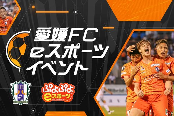愛媛FCがeスポーツ大会を8月13日に開催！採用タイトルはぷよぷよeスポーツ