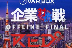 「VAR BOX企業対抗戦オフライン決勝戦」10月22日に東京タワーで開催！