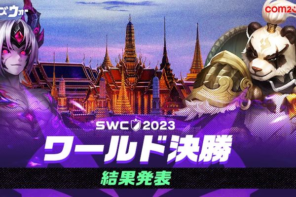 「SWC2023ワールド決勝」の結果公開！LEST選手が2度目の優勝を達成