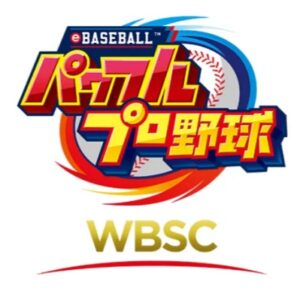 「WBSC eBASEBALL™パワフルプロ野球」