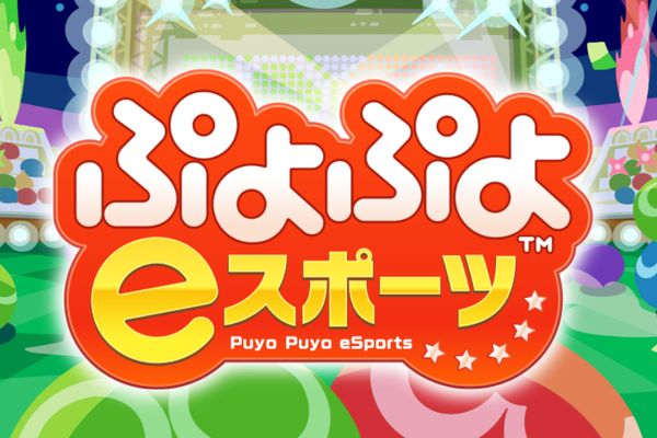セガ公式プロ大会「ぷよぷよグランプリ 2024 1st」12月17日に開催！