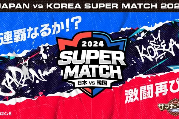 日韓ライバル戦「JAPAN vs KOREA SUPER MATCH 2024」出場選手募集開始！