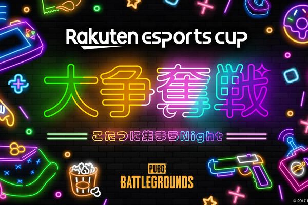 「Rakuten esports cup」12月19日開催！楽天のeスポーツイベント第5弾