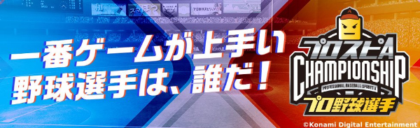 「プロスピA プロ野球選手チャンピオンシップ2023」12月15日開催！