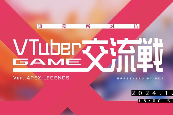 「事務所対抗 VTuberゲーム交流戦 Ver. Apex Legends」1/28に開催！