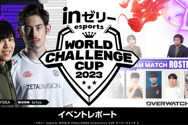 「in ゼリー esports World Challenge」一夜限りのスペシャルマッチを開催！
