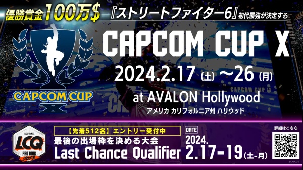 世界決勝大会「CAPCOM CUP X」は日本時間2月17日(土)から開催！
