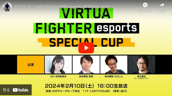 セガ公式「VIRTUA FIGHTER esports SPECIAL CUP」優勝者が決定！