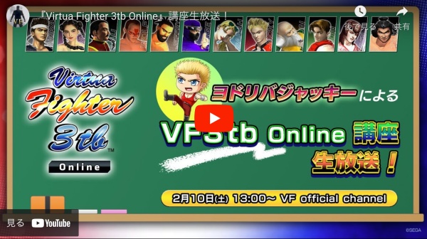 『Virtua Fighter 3tb Online』講座を配信！