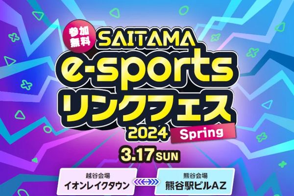 「SAITAMA e-sportsリンクフェス2024 Spring」3/17開催！ エントリーは2/15から