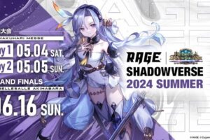 「RAGE Shadowverse 2024 Summer」5月に開催！エントリーは4月7日まで