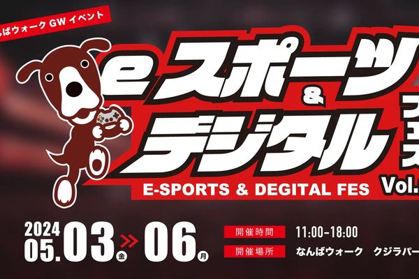 「eスポーツ＆デジタルフェスvol.1」5/3～6に開催！大阪・なんばウォーク
