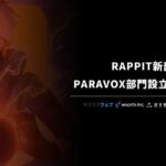 目指せ賞金1億円！現役高校生率いるRAPPITがPARAVOX部門新設！