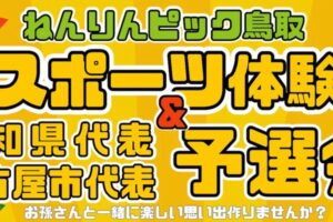 「ねんりんピック鳥取」eスポーツ体験会と愛知・名古屋代表予選会開催！