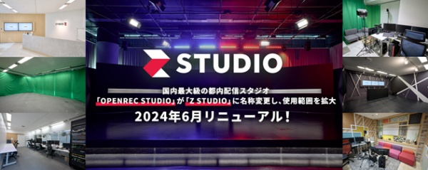 「OPENREC STUDIO」が「Z STUDIO」にリニューアル