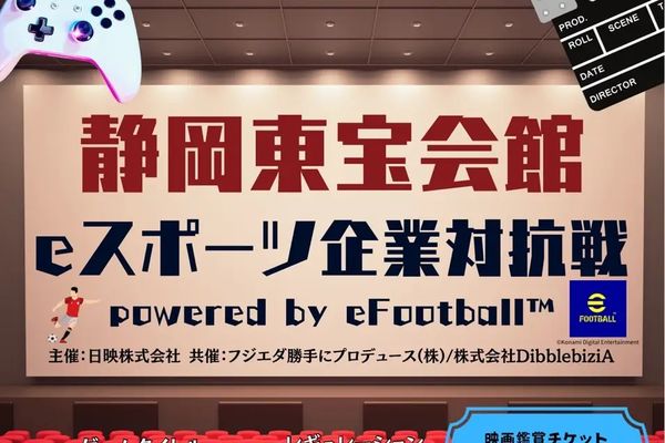 eスポーツニュース一気見_「静岡東宝会館 eスポーツ企業対抗戦」7月3日開催！エントリー・観戦受付中