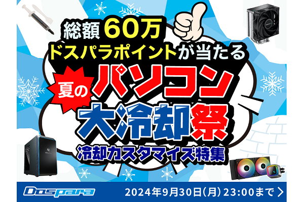 eスポーツニュース一気見_ドスパラ「夏のパソコン大冷却祭」開催中！店舗ではノベルティプレゼントも