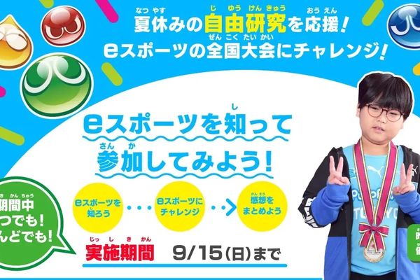 ぷよぷよ「eスポーツで全国大会にチャレンジ！」特設ページ公開！9/15まで