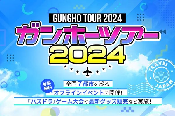 「ガンホーツアー2024」8月17日スタート！来場者にはプレゼントも