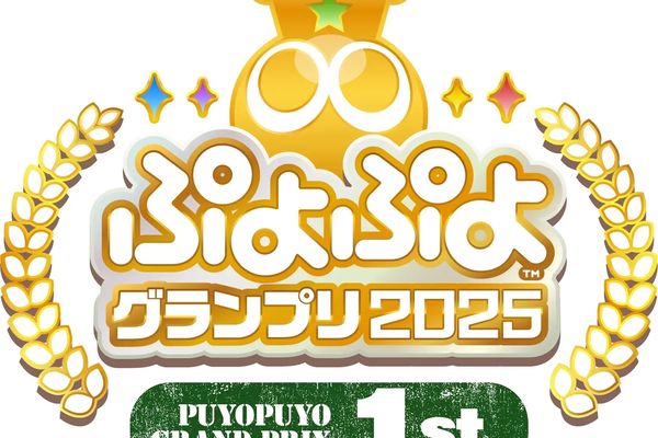 ぷよぷよ公式大会年間スケジュール公開！ぷよぷよグランプリは8/4開催