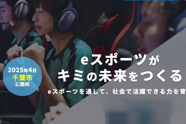 eスポーツニュース一気見_通信制「NTTe-Sports高等学院」25年4月に千葉で開校！eスポーツを通して学ぶ