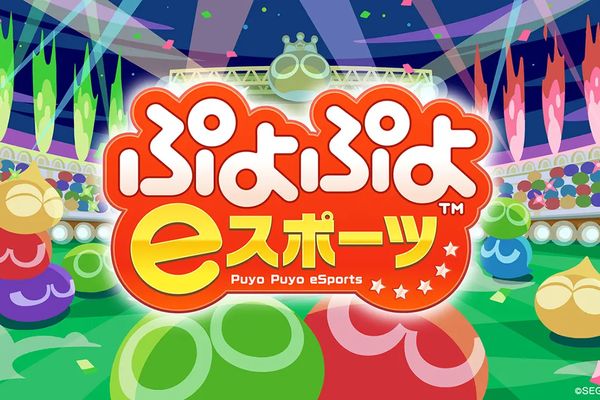 eスポーツニュース一気見_「都道府県対抗eスポーツ選手権 ぷよぷよ部門」内容発表！エントリーは7/18から