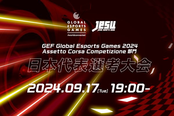 「GEG 2024 ACC部門」日本代表選考会開催！エントリー受付中