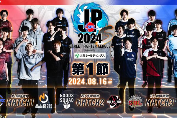 「SFL: Pro-JP 2024 Division S 第1節」結果発表！DivisionF 第1節も配信中