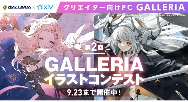 eスポーツニュース一気見‗「第2回GALLERIAイラストコンテスト」開催中！今回のテーマは喜怒哀楽