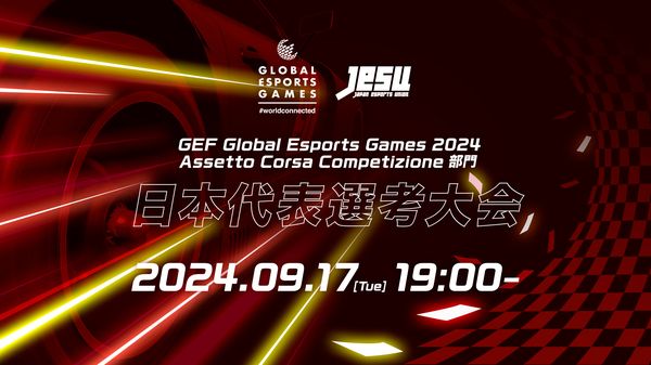 eスポーツニュース一気見_「GEG 2024 ACC部門」日本代表選考会開催！エントリー受付中